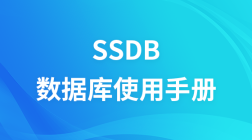 SSDB数据库使用手册