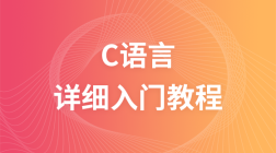 C 语言教程