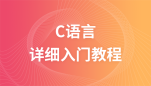 C 语言教程
