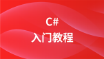 C# 教程