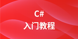 C# 教程