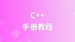 C++ 手册教程