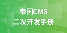 帝国CMS网站管理系统-二次开发手册
