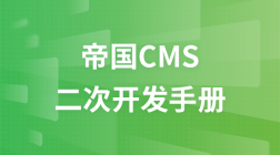 帝国CMS网站管理系统-二次开发手册