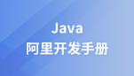 阿里巴巴Java开发手册