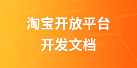 淘宝开放平台开发文档