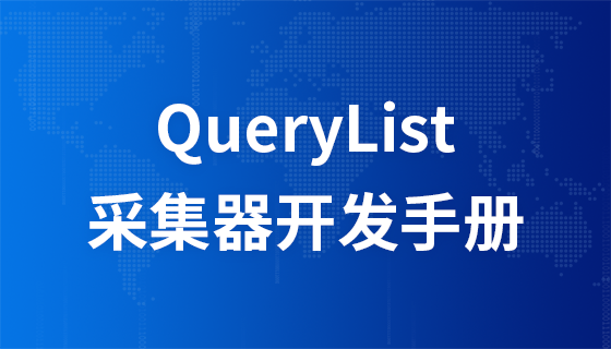 QueryList采集器开发手册