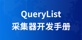 QueryList采集器开发手册