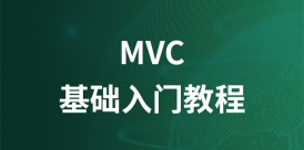 MVC教程