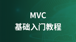 MVC教程