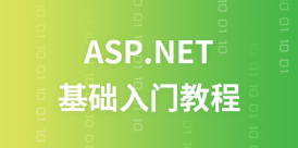 ASP.NET 教程