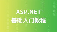 ASP.NET 教程