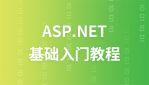 ASP.NET 教程