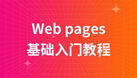 Web Pages 教程