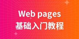 Web Pages 教程