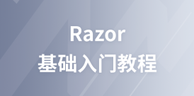 Razor  教程