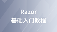 Razor  教程