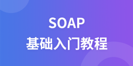 SOAP入门教程