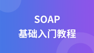 SOAP入门教程