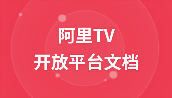 阿里TV开放平台文档