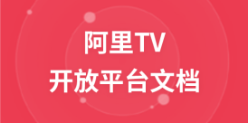 阿里TV开放平台文档