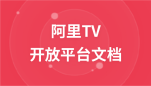 阿里TV开放平台文档