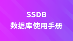 SSDB数据库使用手册