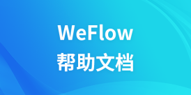 WeFlow帮助文档