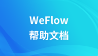 WeFlow帮助文档