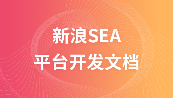 新浪SEA开放平台开发文档