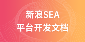 新浪SEA开放平台开发文档