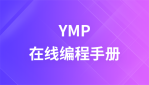 YMP在线手册