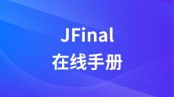 JFinal在线手册
