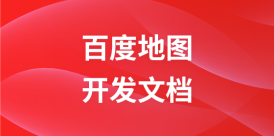 百度地图开发文档