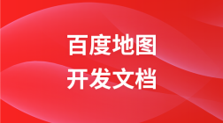 百度地图开发文档