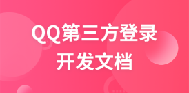 QQ第三方登陆开发文档