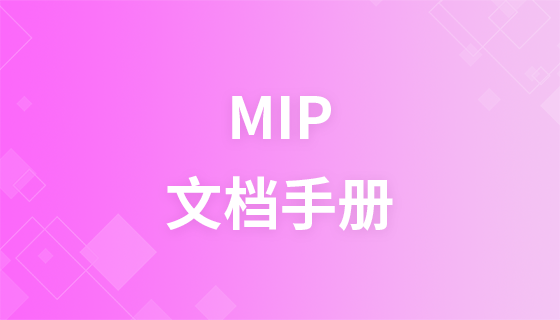 MIP文档手册
