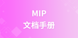 MIP文档手册