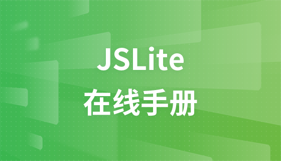 JSLite在线手册