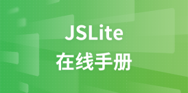 JSLite在线手册