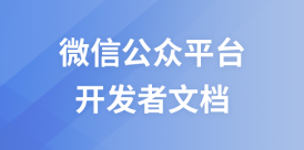 微信公众平台开发者文档