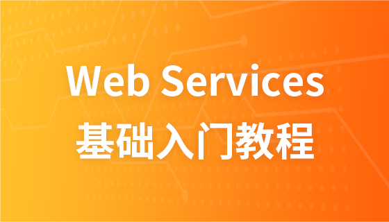 Web Services教程