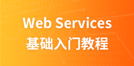 Web Services教程