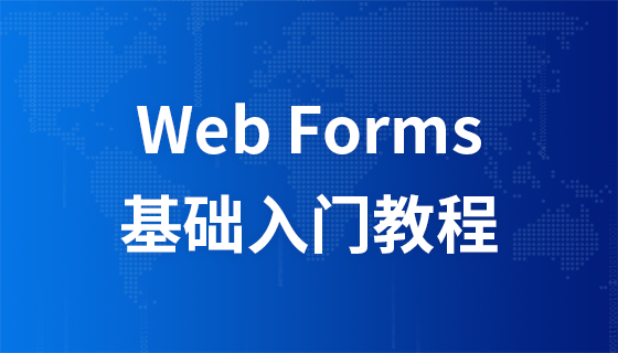 Web Forms  教程