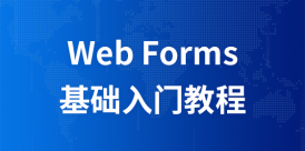 Web Forms  教程