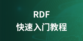 RDF快速入门教程