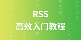 RSS高效入门教程