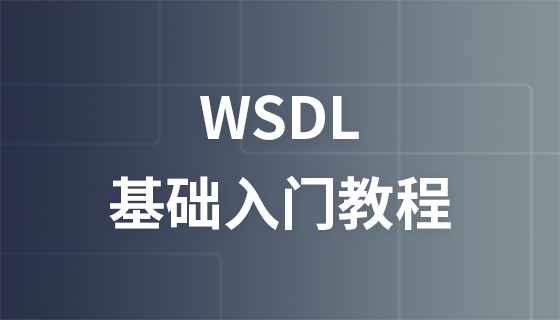 WSDL 教程