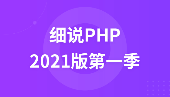 细说PHP(2021版)第一季