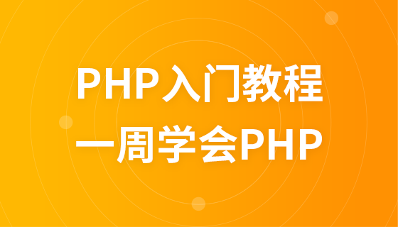 php入门教程之一周学会PHP